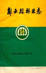 邻水县<em>林业</em>志
