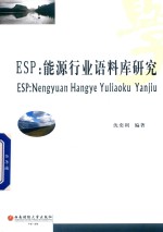 ESP  能源行业语料库研究