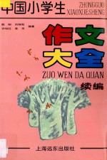 <em>中国</em>小学生作文大全  续编