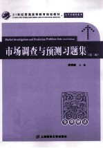市场调查与预测习题集  第2版