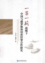 一带一路战略下中国<em>与</em>俄罗斯和印度经贸合作研究