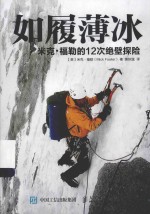 如履薄冰  <em>米克</em>·福勒的12次绝壁探险