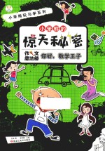 小笨熊玩与学系列  小笨熊的惊天秘密  你好数学<em>王子</em>