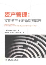 资产管理  实物资产全寿命周期管理