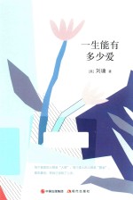 刘墉的人生<em>哲学</em><em>课</em>  一生能有多少爱