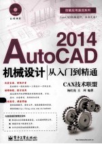 AutoCAD 2014机械设计从<em>入门</em>到精通