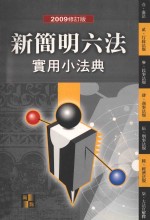 新<em>简明</em>六法<em>实用</em>小法典