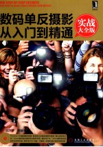 数码单反摄影从入门到精通  实战大全版