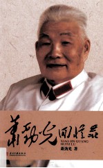 <em>萧</em>劲光回忆录