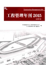 工程管理年刊  201<em>5</em>（总第<em>5</em>卷）
