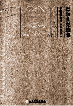 巴尔扎克选集  12  中短篇小说选
