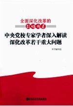 全面深化改革<em>的</em>战略部署  中央党校专家学者深入解读深化改革若干重大问题