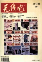 《<em>无线</em>电》合订本  1994年度