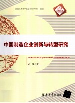 清华汇智文库  中国制造企业创新与转型研究