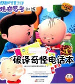 破译奇怪电话本  注音版