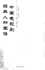 <em>中国</em>电视剧经典人物图谱