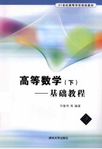 高等数学基础教程  下