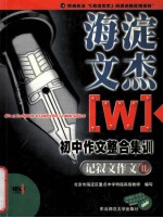 海淀文杰  初中作文整合集训  记叙文作文  2