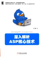 深入解析ASP核心<em>技术</em>