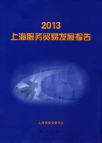 2013<em>上海</em>服务贸易发展报告