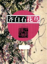 齐白石花鸟  上