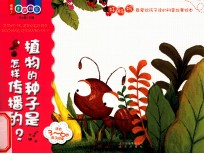喔喔！走进科学  <em>植物</em>的种子是怎样传播的？  适合3-6岁亲子阅读