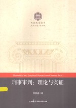 刑事审判：理论与实证=THEORETICAL AND EMPIRICAL RESEARCH ON CRIMINAL TRIAL