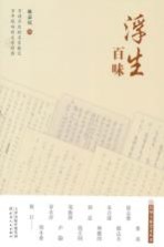民国大家美文丛书  浮生百味