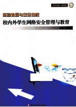校内外学生网<em>络</em>安全管理与教育