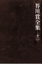 芥川賞<em>全集</em> <em>12</em>