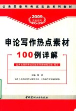 申论写作热点素材100例详解  2009实战系列