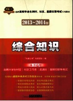 选聘高校毕业生到村、社区、基层任职考试专用教材  教材系列  综合知识  2013-2014版