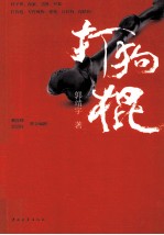 打狗棍