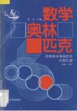 数学奥林匹克  苏联数学奥林匹克试题汇编  1988-1991