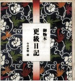 更級<em>日</em>記