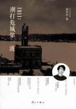1911  潮打危城第一波
