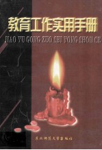 <em>教育</em>工作<em>实用</em><em>手册</em>  修订版