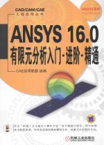 ANSYS <em>16</em>.0有限元分析入门  进阶  <em>精通</em>