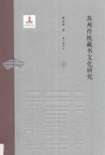 苏州传统藏书<em>文化</em>研究  <em>上</em>