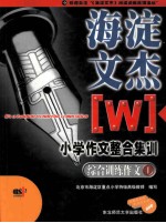 海淀文杰  小学作文整合集训  综合训练作文  1