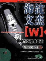 海淀文杰  初中作文整合集训  综合训练作文  2