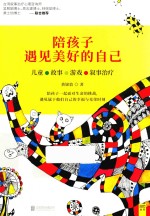 陪孩子遇见<em>美</em>好的自己