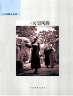 余黎明  大明风韵  江苏省<em>摄</em>影家作品集  下