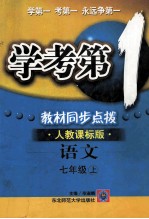 学考第1  教材同步点拨  人教课标版  语文  七年级  上