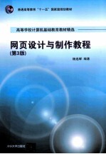 网页<em>设计</em><em>与</em><em>制作</em><em>教程</em>  第3版