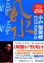 小<em>户型</em>装修速查<em>手册</em>