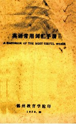 <em>英语</em><em><em>常用</em>词</em>汇<em>手册</em>