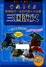 影响孩子一生的中国十大名著  三国演义