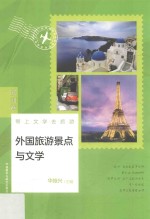 外国旅游景点与文学  欧洲卷带上文学去旅游