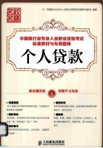 中国银行业专业<em>人员</em>职业资格考试标准教材与专用题库  个人贷款